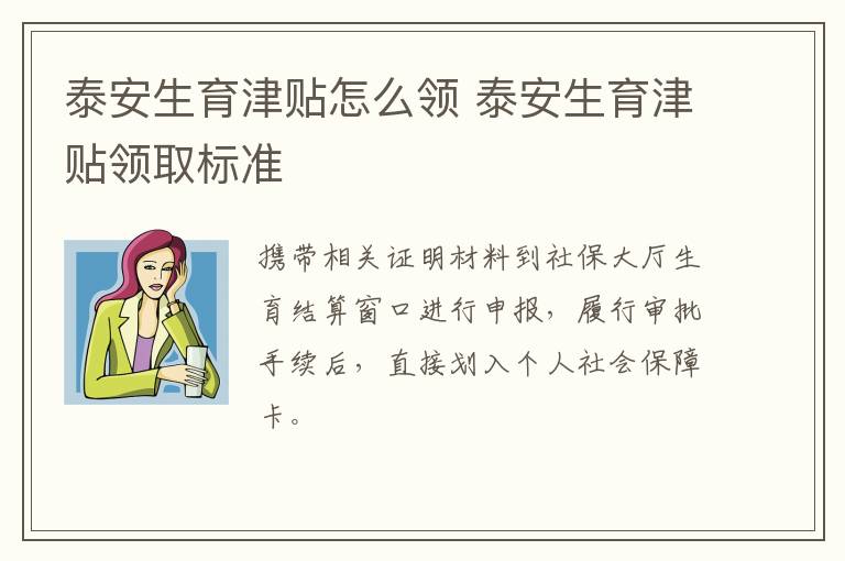 泰安生育津贴怎么领 泰安生育津贴领取标准