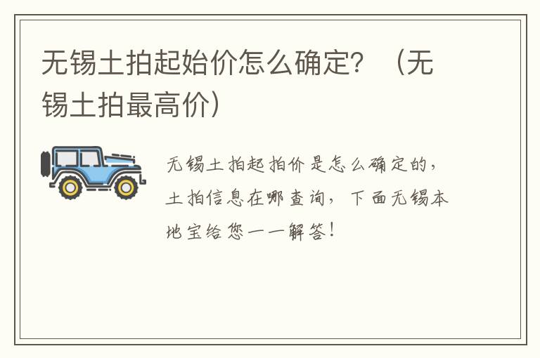 无锡土拍起始价怎么确定？（无锡土拍最高价）