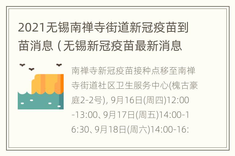 2021无锡南禅寺街道新冠疫苗到苗消息（无锡新冠疫苗最新消息）