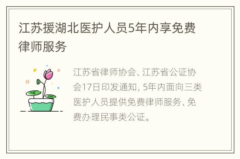 江苏援湖北医护人员5年内享免费律师服务