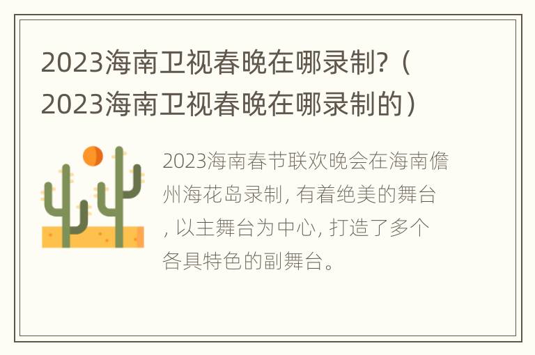 2023海南卫视春晚在哪录制？（2023海南卫视春晚在哪录制的）