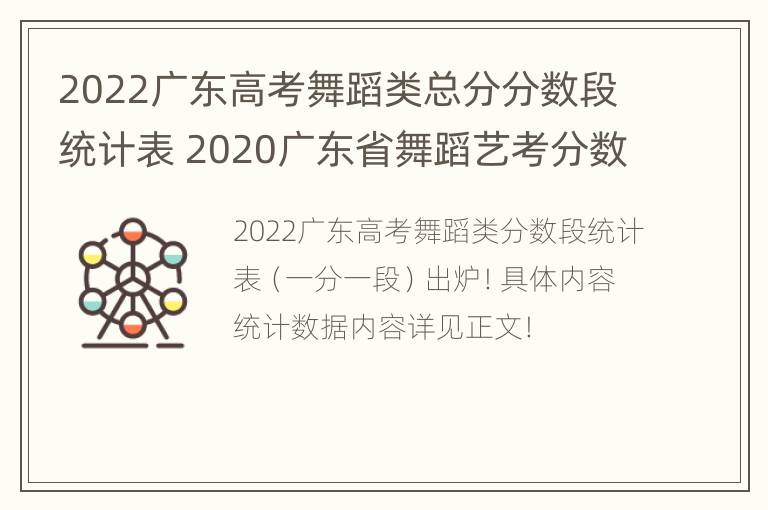 2022广东高考舞蹈类总分分数段统计表 2020广东省舞蹈艺考分数线