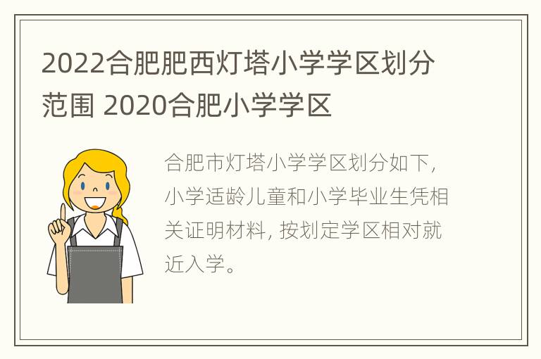 2022合肥肥西灯塔小学学区划分范围 2020合肥小学学区