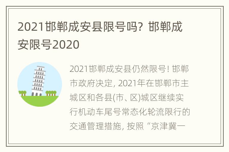 2021邯郸成安县限号吗？ 邯郸成安限号2020