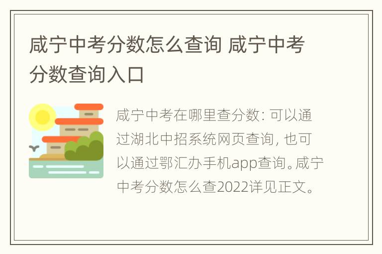 咸宁中考分数怎么查询 咸宁中考分数查询入口