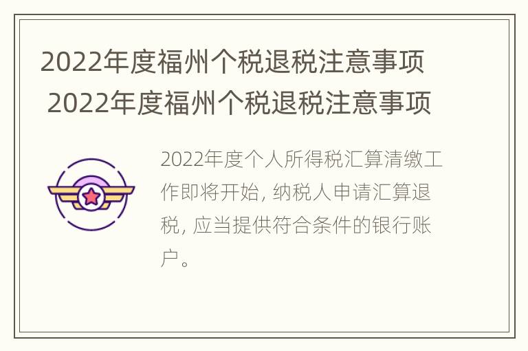 2022年度福州个税退税注意事项 2022年度福州个税退税注意事项有哪些