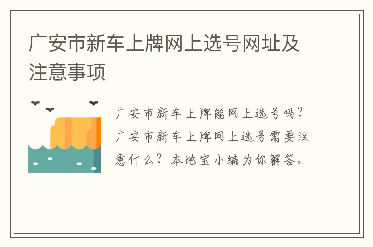 广安市新车上牌网上选号网址及注意事项