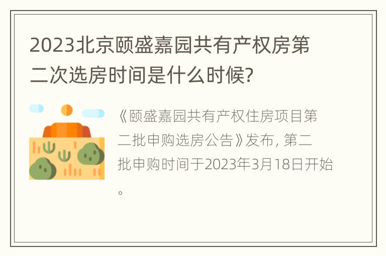 2023北京颐盛嘉园共有产权房第二次选房时间是什么时候？