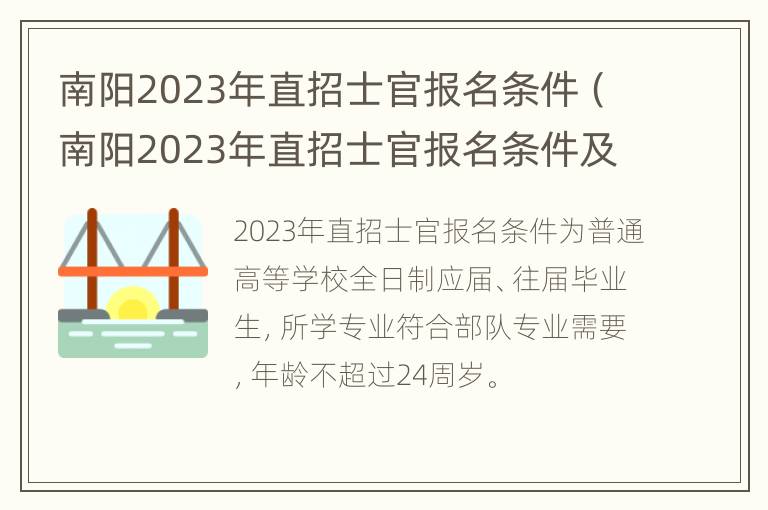 南阳2023年直招士官报名条件（南阳2023年直招士官报名条件及流程）