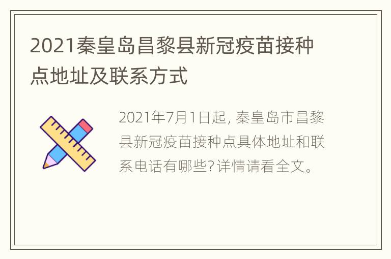 2021秦皇岛昌黎县新冠疫苗接种点地址及联系方式