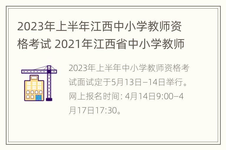 2023年上半年江西中小学教师资格考试 2021年江西省中小学教师资格证考试时间