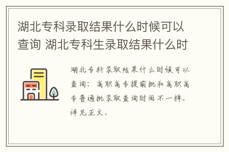 湖北专科录取结果什么时候可以查询 湖北专科生录取结果什么时候可以查询