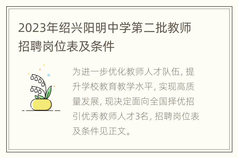 2023年绍兴阳明中学第二批教师招聘岗位表及条件