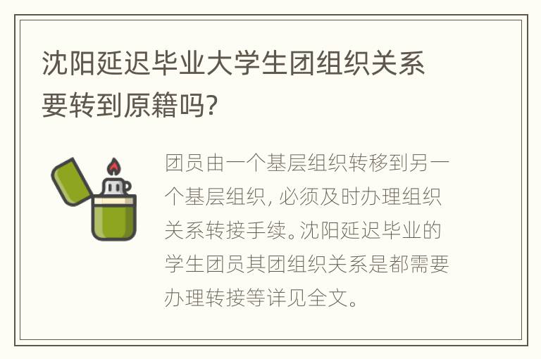 沈阳延迟毕业大学生团组织关系要转到原籍吗？