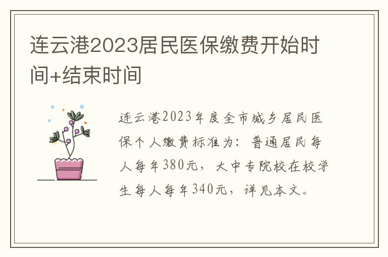 连云港2023居民医保缴费开始时间+结束时间