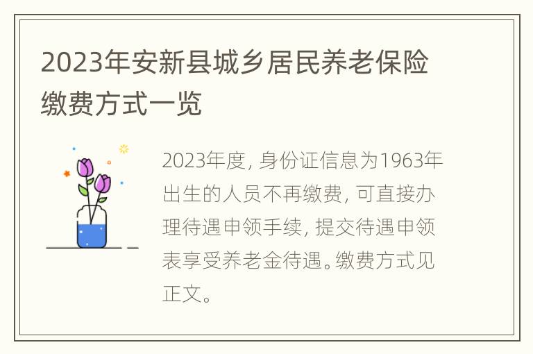 2023年安新县城乡居民养老保险缴费方式一览