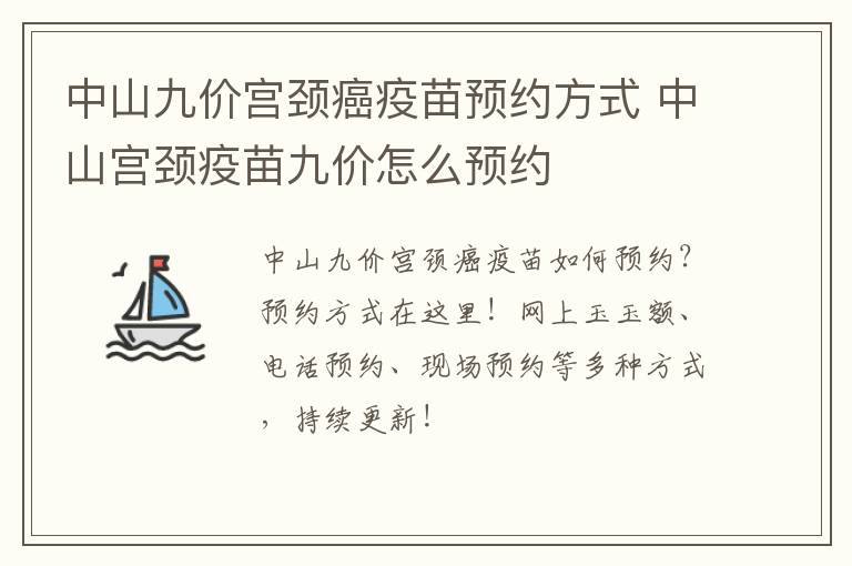 中山九价宫颈癌疫苗预约方式 中山宫颈疫苗九价怎么预约