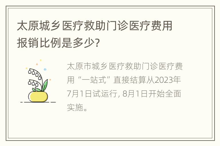 太原城乡医疗救助门诊医疗费用报销比例是多少？