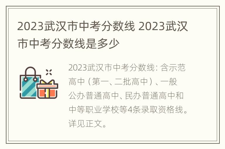 2023武汉市中考分数线 2023武汉市中考分数线是多少