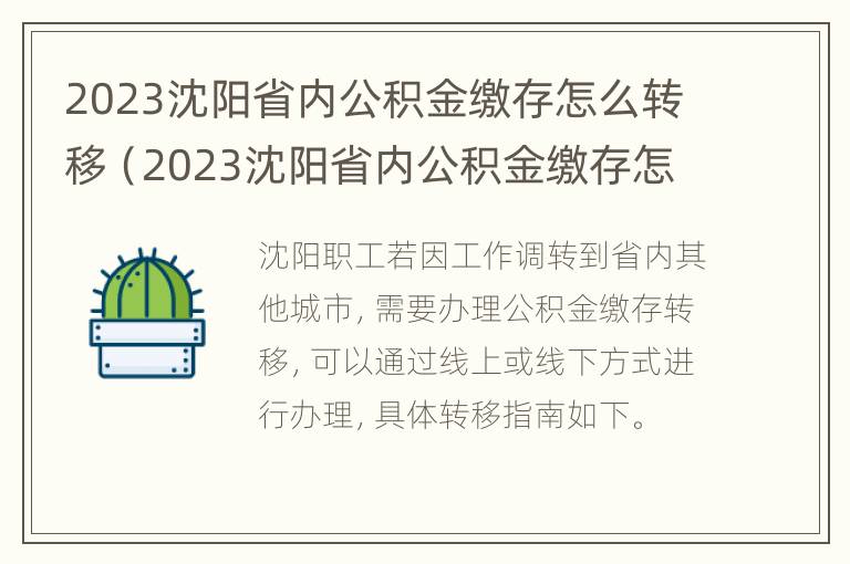 2023沈阳省内公积金缴存怎么转移（2023沈阳省内公积金缴存怎么转移到异地）