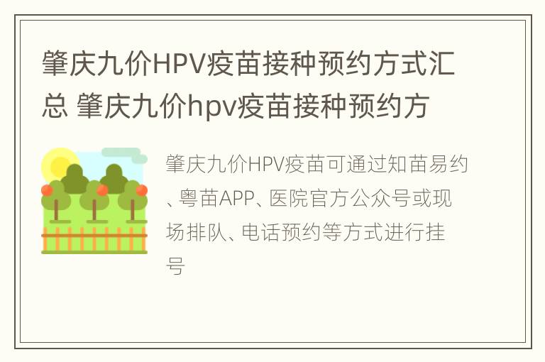 肇庆九价HPV疫苗接种预约方式汇总 肇庆九价hpv疫苗接种预约方式汇总图