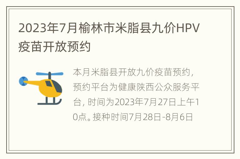 2023年7月榆林市米脂县九价HPV疫苗开放预约