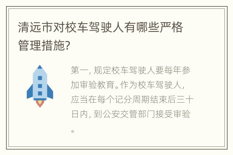 清远市对校车驾驶人有哪些严格管理措施？