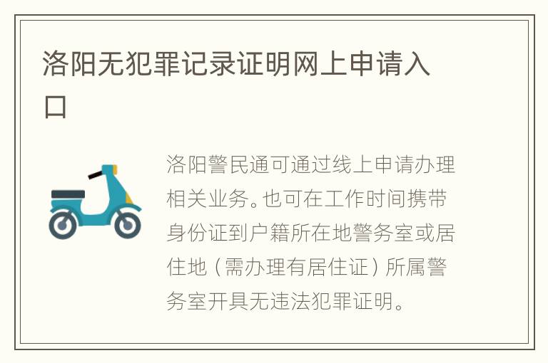 洛阳无犯罪记录证明网上申请入口