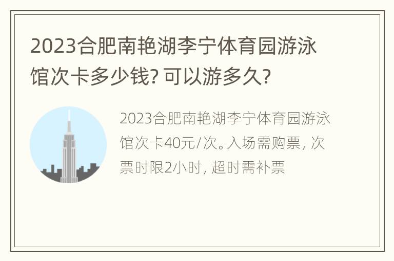 2023合肥南艳湖李宁体育园游泳馆次卡多少钱？可以游多久？