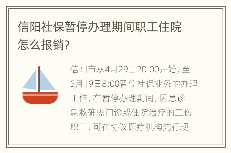 信阳社保暂停办理期间职工住院怎么报销？