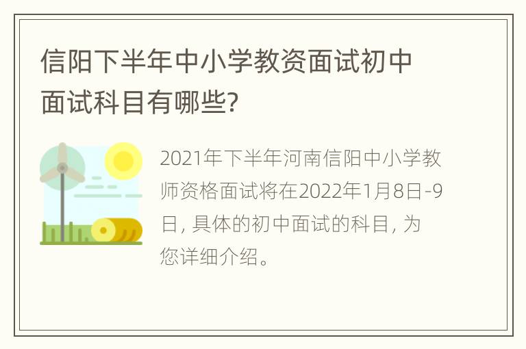 信阳下半年中小学教资面试初中面试科目有哪些？