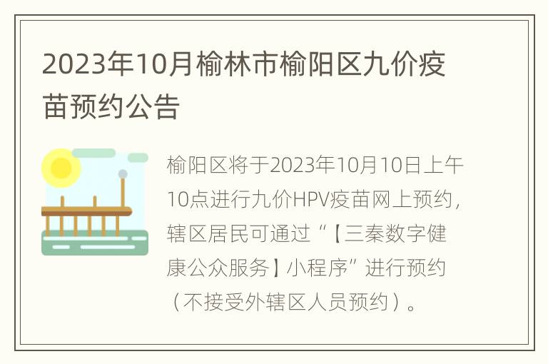 2023年10月榆林市榆阳区九价疫苗预约公告