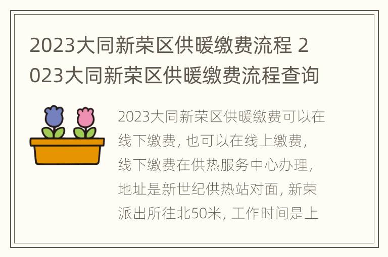 2023大同新荣区供暖缴费流程 2023大同新荣区供暖缴费流程查询