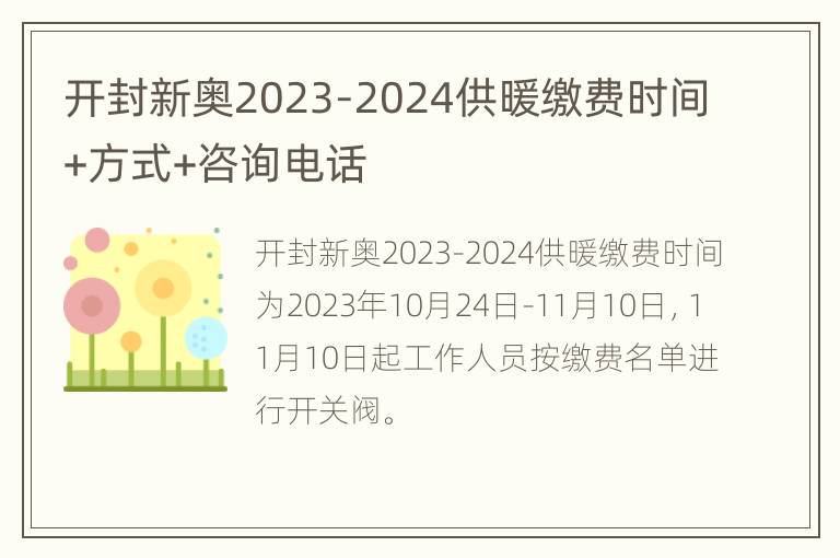 开封新奥2023-2024供暖缴费时间+方式+咨询电话