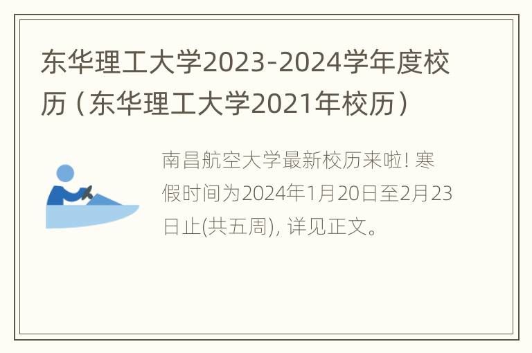 东华理工大学2023-2024学年度校历（东华理工大学2021年校历）