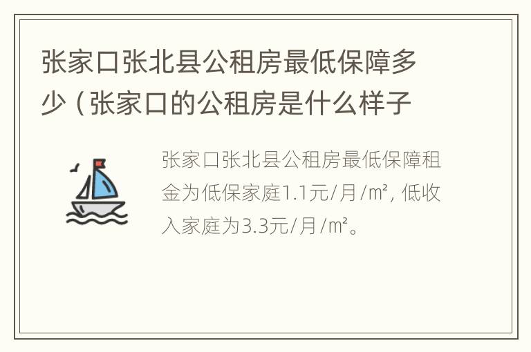 张家口张北县公租房最低保障多少（张家口的公租房是什么样子的）