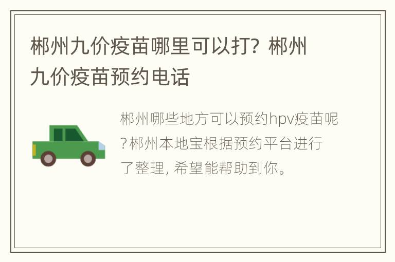 郴州九价疫苗哪里可以打？ 郴州九价疫苗预约电话