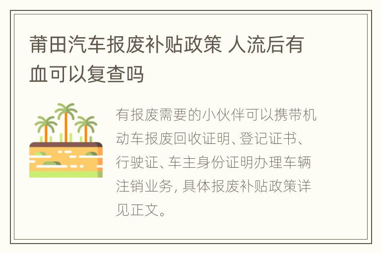 莆田汽车报废补贴政策 人流后有血可以复查吗