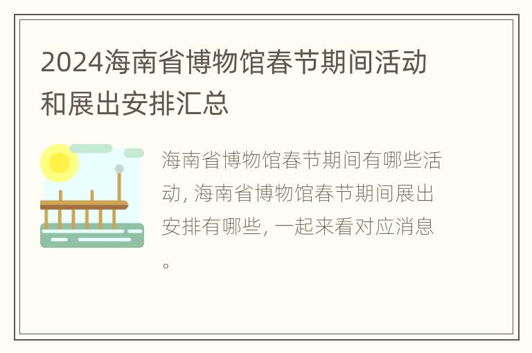 2024海南省博物馆春节期间活动和展出安排汇总