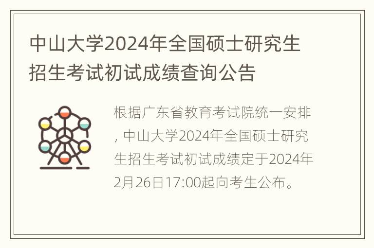 中山大学2024年全国硕士研究生招生考试初试成绩查询公告