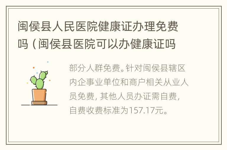 闽侯县人民医院健康证办理免费吗（闽侯县医院可以办健康证吗）