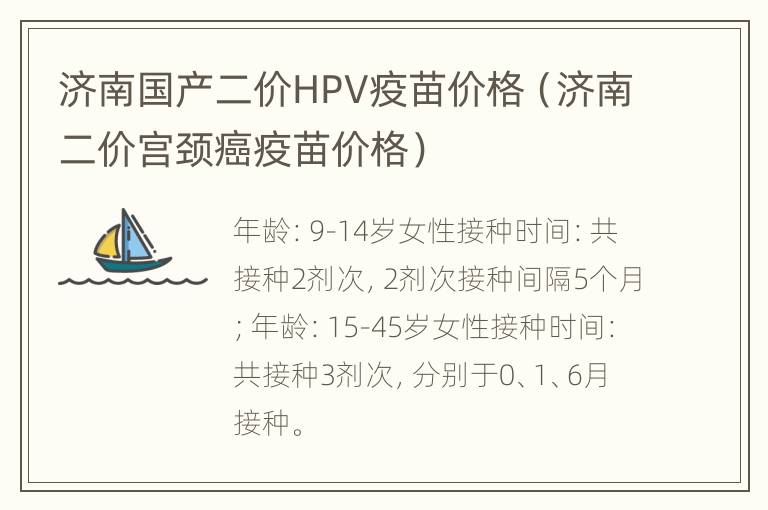 济南国产二价HPV疫苗价格（济南二价宫颈癌疫苗价格）