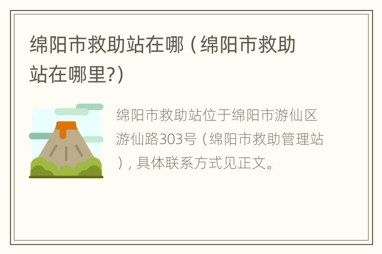 绵阳市救助站在哪（绵阳市救助站在哪里?）