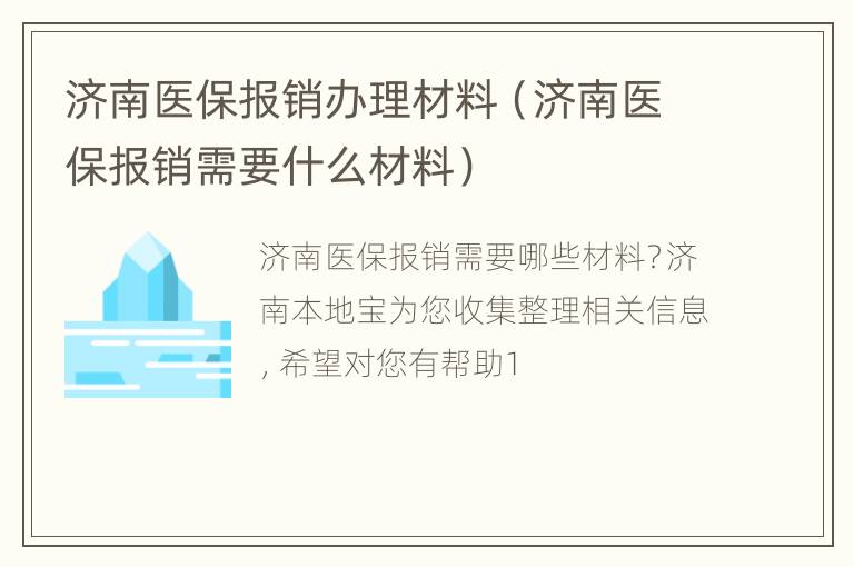 济南医保报销办理材料（济南医保报销需要什么材料）