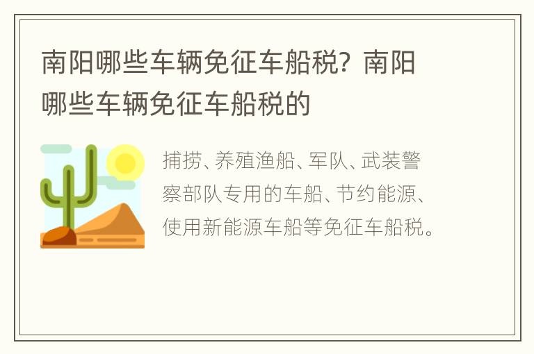 南阳哪些车辆免征车船税？ 南阳哪些车辆免征车船税的