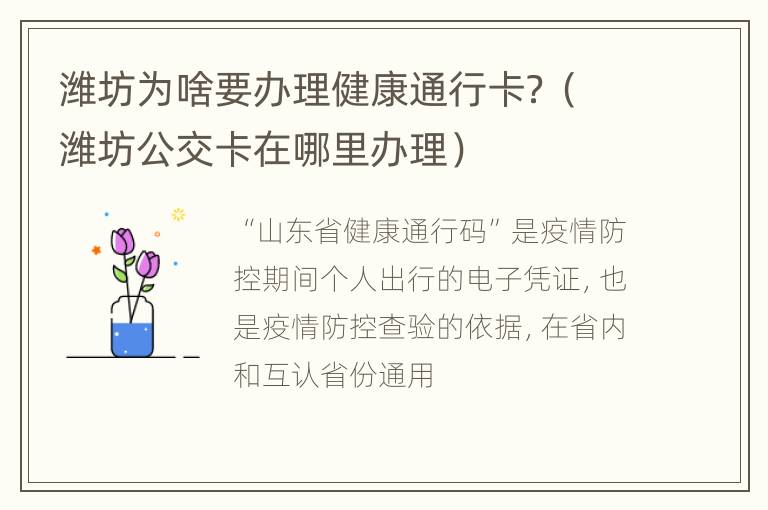 潍坊为啥要办理健康通行卡？（潍坊公交卡在哪里办理）