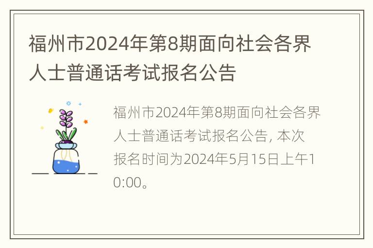 福州市2024年第8期面向社会各界人士普通话考试报名公告