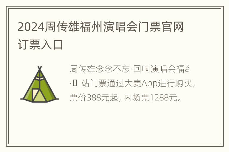 2024周传雄福州演唱会门票官网订票入口