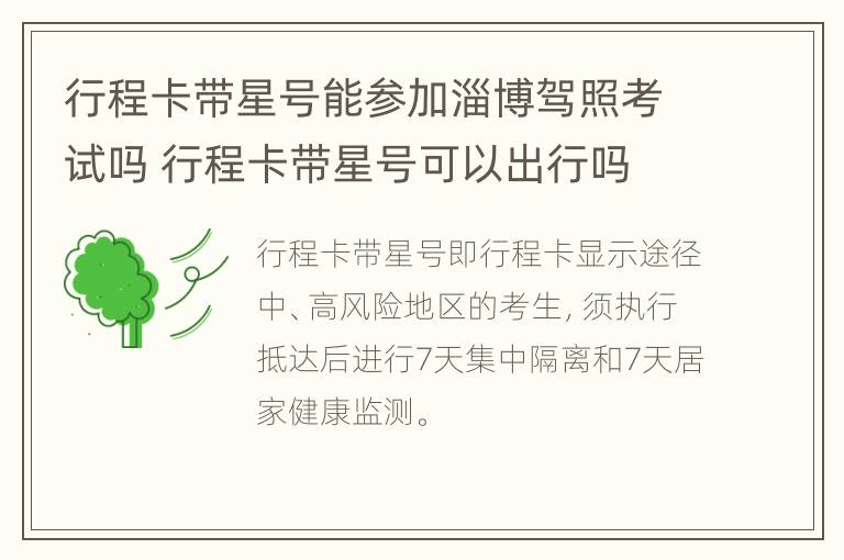 行程卡带星号能参加淄博驾照考试吗 行程卡带星号可以出行吗