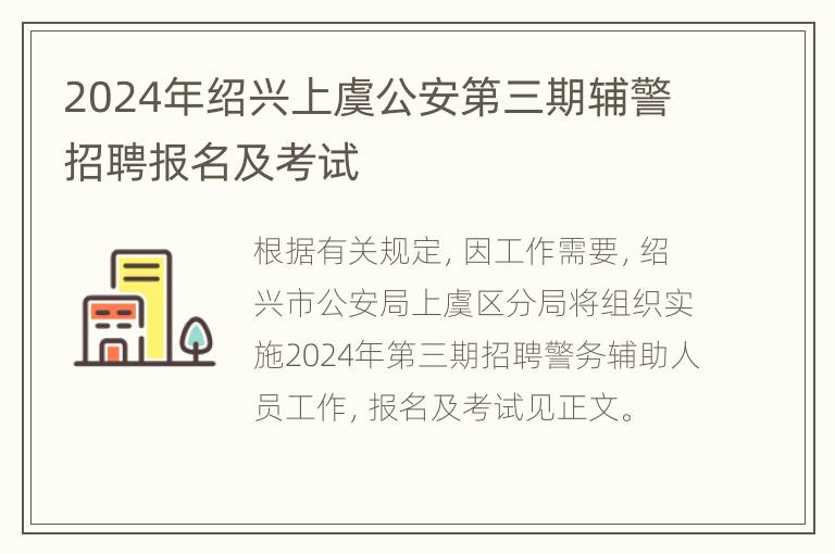 2024年绍兴上虞公安第三期辅警招聘报名及考试